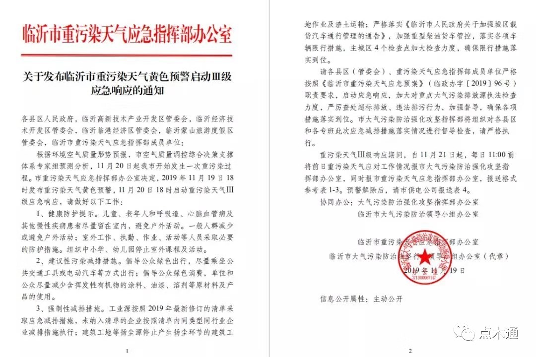 臨沂市重污染天氣應(yīng)對預(yù)案