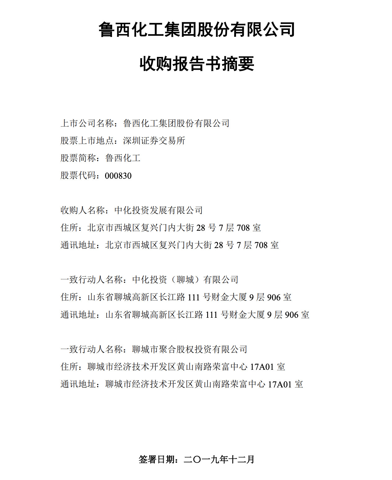 魯西化工被收購(gòu)