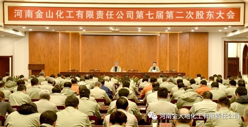金山化工集團(tuán)第七屆股東大會