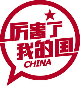厲害了，我的國(guó)