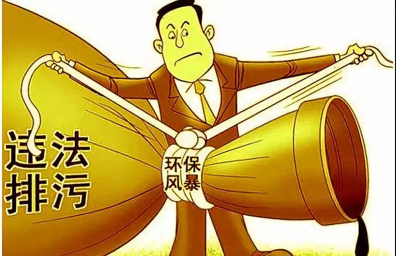 環(huán)保風暴，整治違法排污